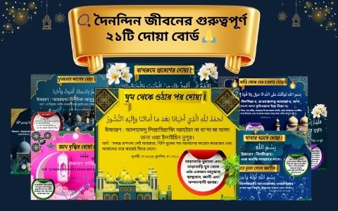 📿 দৈনন্দিন জীবনের গুরুত্বপূর্ণ ২১টি দোয়া বোর্ড 🙏