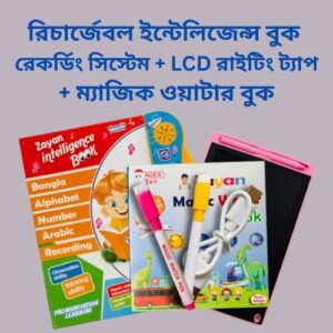 রিচার্জেবল ইন্টেলিজেন্স বুক + রেকর্ডিং সিস্টেম + LCD রাইটিং ট্যাপ + ম্যাজিক ওয়াটার বুক